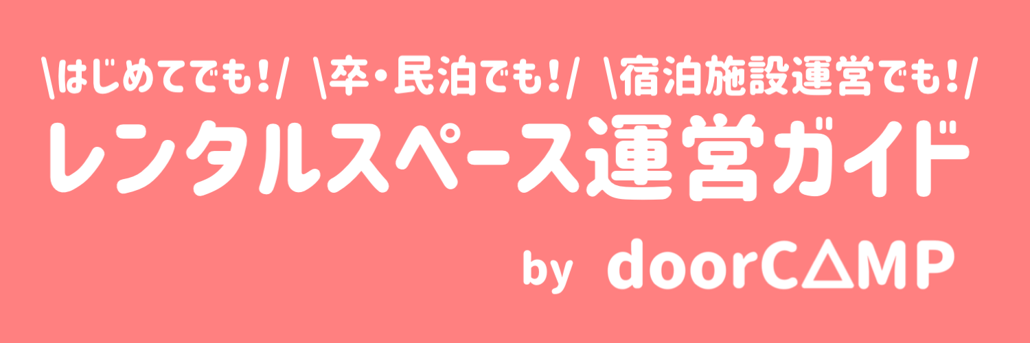 レンタルスペース運営ガイド by ドアキャンプ